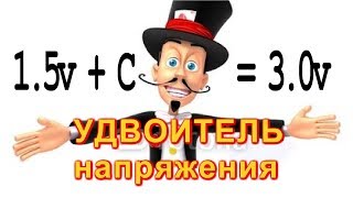 ОЧЕНЬ ПРОСТОЙ  УДВОИТЕЛЬ НАПРЯЖЕНИЯ Своими руками