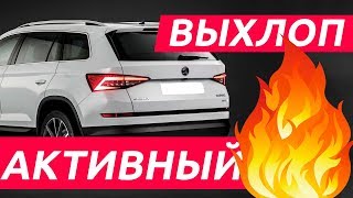Тюнинг выхлопной системы. Ставим активный выхлоп THOR.  Выхлопная система на Skoda Kodiaq