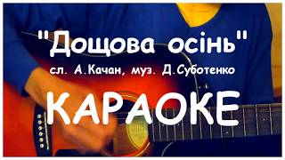Весела дитяча пісня - ДОЩОВА ОСІНЬ (КАРАОКЕ МІНУС)