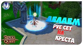♕ Royal Quest ● ДЕЛАЕМ PVE СЕТ НА КРЕСТА ● Морфей TV