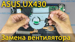 Замена вентилятора в ноутбуке Asus ZenBook UX430