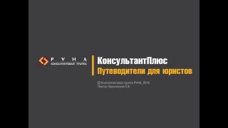 Как работать в Консультант Плюс. Консультант Плюс для юриста
