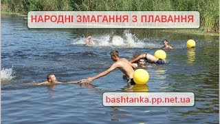 Народні змагання з плавання до Дня ВМФ та пам'яті С. П. Бойченка