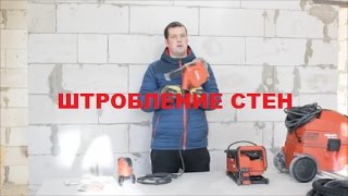 Инструмент  для штробления стен под проводку. Обзор шторобореза Hilti с пылесосом