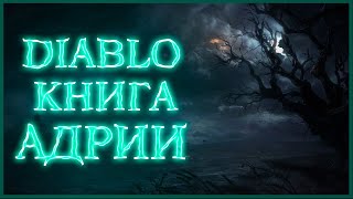 Диабло: Книга Адрии - Часть 3. Создания Санктуария
