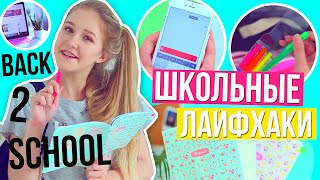 ШКОЛЬНЫЕ ЛАЙФХАКИ / ЛАЙФХАКИ ДЛЯ ШКОЛЫ // BACK TO SCHOOL 2016