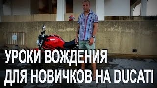 Уроки вождения мотоцикла для новичков на Ducati