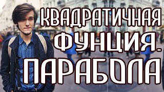 КАК СТРОИТЬ ГРАФИК КВАДРАТИЧНОЙ ФУНКЦИИ (ПАРАБОЛА). Артур Шарифов