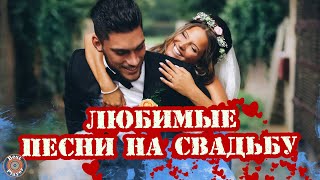 Любимые песни на свадьбу - Свадебные песни до слёз!