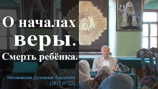 О началах веры. Смерть ребёнка (МПДА, 2017.07.22) — Осипов А.И.