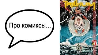 Про комиксы... Trillium