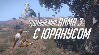 ЮРАНУС ИГРАЕТ В ARMA 3 | 12.07.17
