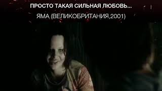 Яма (Великобритания,2001)