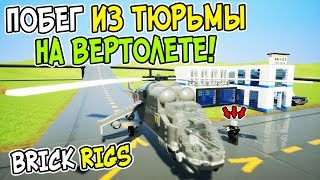 ПОБЕГ ИЗ ЛЕГО ТЮРЬМЫ НА ВЕРТОЛЕТЕ! УГАРНЫЕ ПОЛИЦЕЙСКИЕ ЛЕГО ПОГОНИ ЗА ЗАКЛЮЧЕННЫМИ В BRICK RIGS!