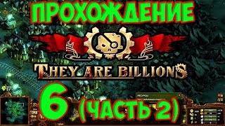 Шахты ворона (вторая часть) #6 THEY ARE BILLIONS Прохождение Кампании