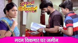 Lagnachi Wife Wedding Chi Bayko | सरपंचबाईचे पैशे देण्यासाठी मदन जमीन विकणारं  | 7th February 2020