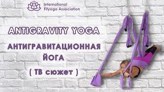 Антигравитационная йога, antigravity yoga. ТВ сюжет