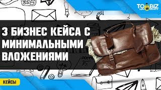 3 Бизнес идеи с минимальными вложениями. Реальные кейсы