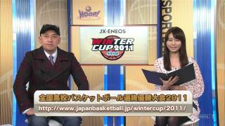 めざせ頂点！全国高校バスケハイライト 大会1日目