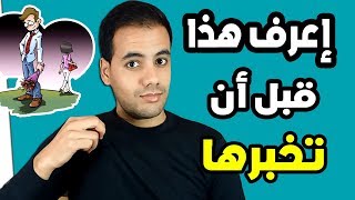 لا تخبر أي فتاة أنك تحبها قبل أن تشاهد هذا الفيديو