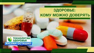 Здоровье: кому можно доверять?