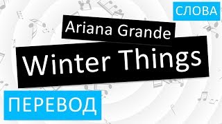 Ariana Grande - Winter Things Перевод песни На русском Слова Текст