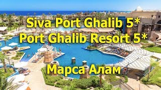 Siva Port Ghalib 5* и Port Ghalib Resort 5* - Марса Алам
