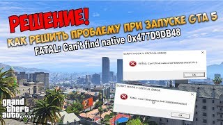 FATAL: Can't find native 0x477D9DB48F889591. РЕШЕНИЕ ПРОБЛЕМЫ ПРИ ЗАПУСКЕ GTA 5