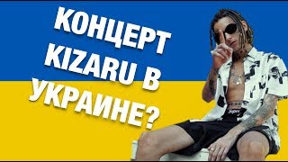 KIZARU ПРО КОНЦЕРТ В УКРАИНЕ
