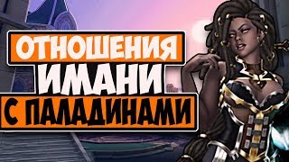 ОТНОШЕНИЯ ИМАНИ С ПАЛАДИНАМИ| IMANI PALADINS |
