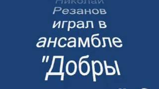 РЕЗАНОВ НИКОЛАЙ СЕРАФИМОВИЧ (МИШЕЛЬ ЖЕМЧУЖНЫЙ)