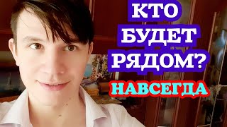 КТО ТВОЙ НАСТОЯЩИЙ МУЖЧИНА ПО СУДЬБЕ? ОНЛАЙН РАСКЛАД/ГАДАНИЕ НА ТАРО