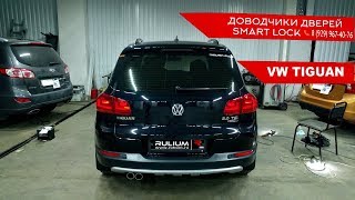 Доводчики дверей на VW Tiguan от компании Rulium