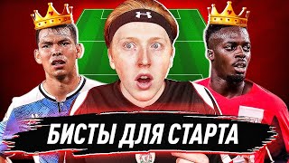 ДЕШЕВЫЕ БИСТЫ ДЛЯ СТАРТА ФИФА 20