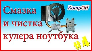 Охлаждение ноутбука. Ноутбук Hp pavilion g6. Ремонт охлаждения. Смазка кулера.