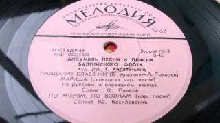 Ансамбль Балтийского флота – Прощание славянки (1972)