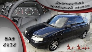 Диагностика приборной панели ВАЗ 2110-2115 (Проверка спидометра).
