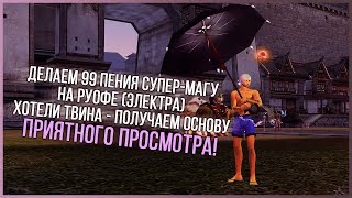 ДЕЛАЕМ 99 ПЕНИЯ СУПЕР-МАГУ НА РУОФЕ (ЭЛЕКТРА) PERFECT WORLD 2018