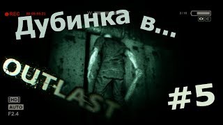 Outlast #5 - "Дубинка в..."