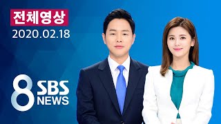 해외판 다시보는 8뉴스｜2/18(화) - 영남권 첫 발생…31번 환자도 감염 경로 오리무중 / SBS