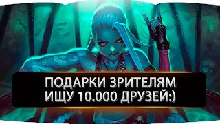 ПОДАРКИ ЗРИТЕЛЯМ! ИГРАЮ С ПОДПИСЧИКАМИ! League of Legends #LeagueofLegends #LOL #Лигалегенд