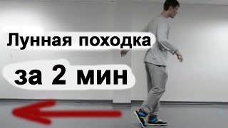 Лунная походка Майкла Джексона moonwalk (обучение) Урок 1