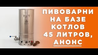 Пивоварни на базе котлов 45 литров, анонс