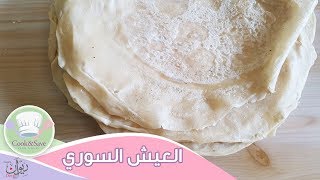 لأول مرة وبإحتراف عيش الصاج السورى | رشا الشامى