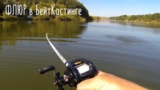 Флюорокарбон и мультипликаторная катушка для ловли щуки