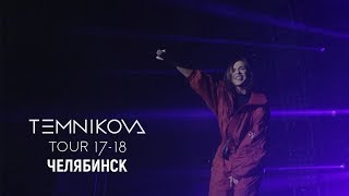Шоу TEMNIKOVA TOUR 17/18 в Челябинске - Елена Темникова