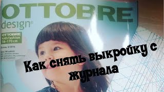 Как снять готовую выкройку из журнала Ottobre/Оттобре