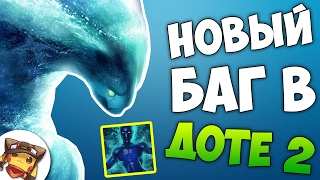 ДОТА 2 НОВЫЙ БАГ! Упал Под Текстуры за Морфа!