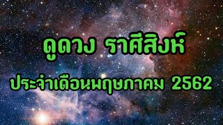 ดูดวง ราศีสิงห์ พฤษภาคม 2562