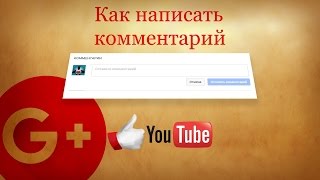 Не могу оставить комментарий под видео YouTube